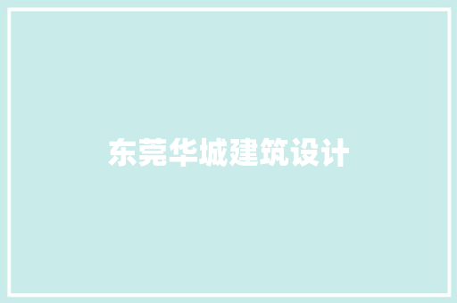 东莞华城建筑设计