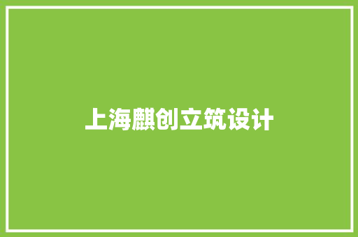 上海麒创立筑设计 材料设备