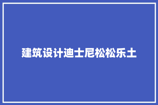 建筑设计迪士尼松松乐土