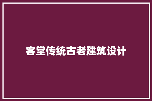 客堂传统古老建筑设计 常见问题
