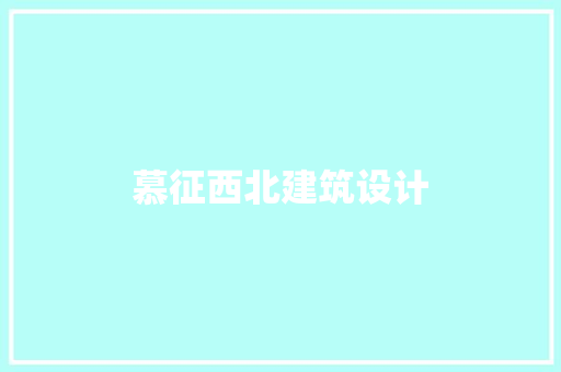 慕征西北建筑设计 住宅建筑设计