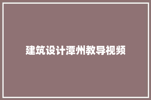 建筑设计潭州教导视频