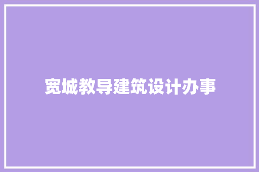 宽城教导建筑设计办事