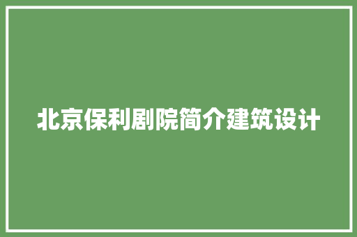 北京保利剧院简介建筑设计 常用建材