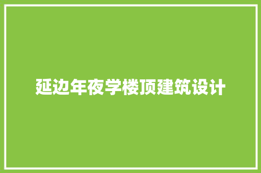 延边年夜学楼顶建筑设计