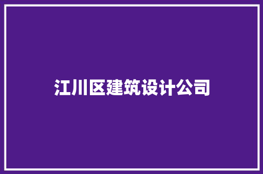 江川区建筑设计公司