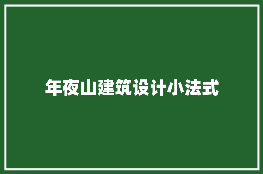 年夜山建筑设计小法式