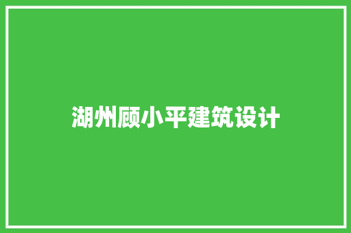 湖州顾小平建筑设计