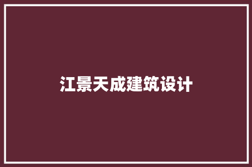 江景天成建筑设计 施工技术