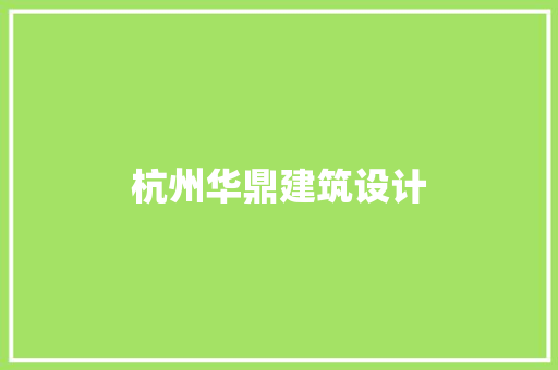 杭州华鼎建筑设计