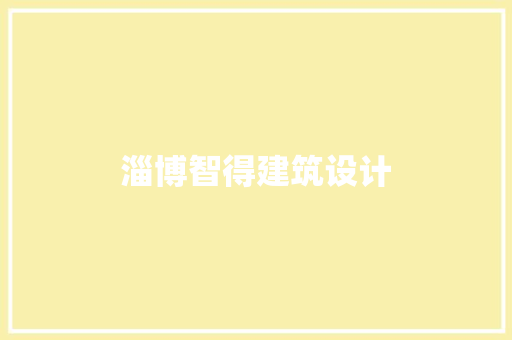 淄博智得建筑设计 公共建筑设计