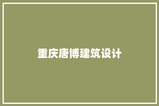 重庆唐博建筑设计