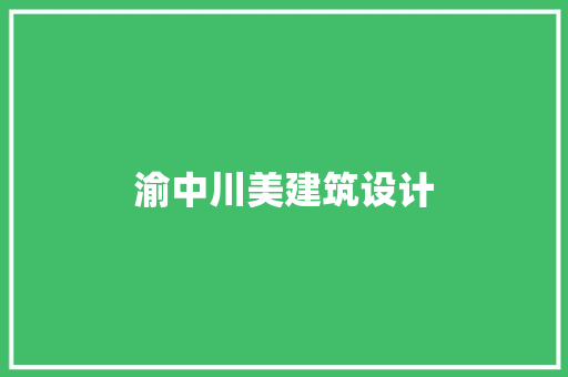 渝中川美建筑设计 常见问题