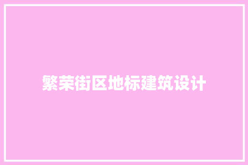 繁荣街区地标建筑设计
