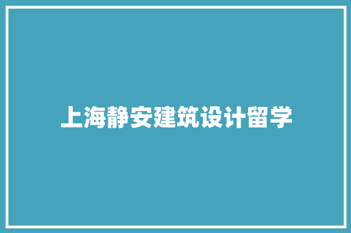 上海静安建筑设计留学 建筑法规