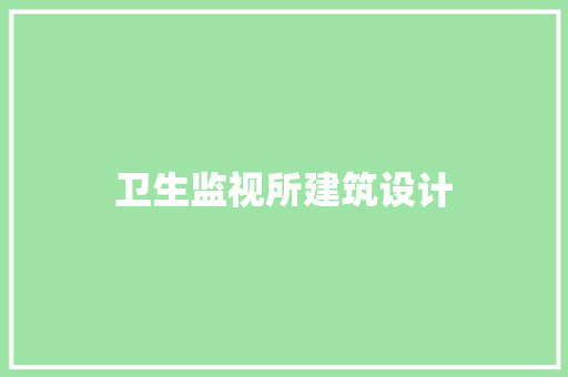 卫生监视所建筑设计