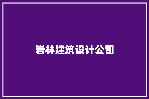 岩林建筑设计公司 工艺流程