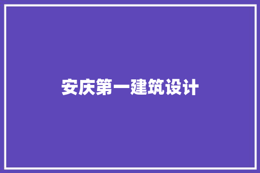 安庆第一建筑设计