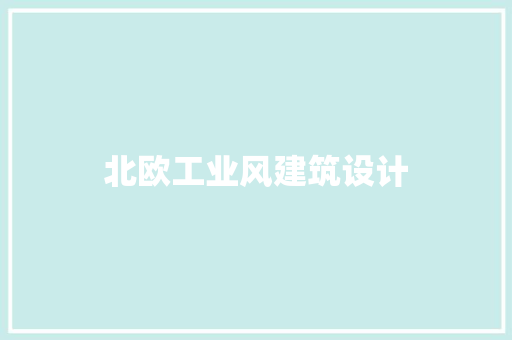 北欧工业风建筑设计