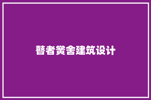 瞽者黉舍建筑设计 工艺流程