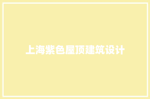 上海紫色屋顶建筑设计