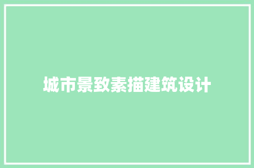 城市景致素描建筑设计