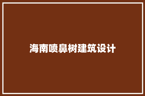 海南喷鼻树建筑设计 常用设备