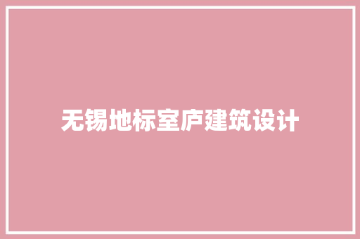 无锡地标室庐建筑设计