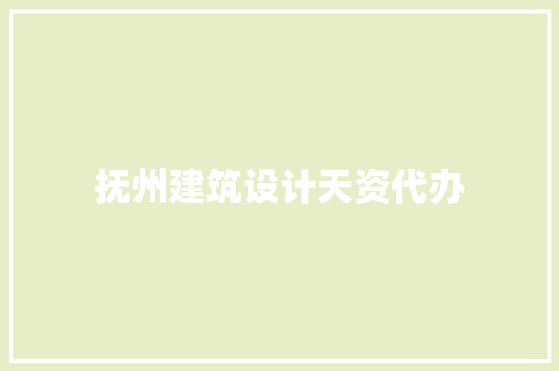 抚州建筑设计天资代办