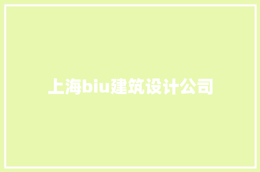 上海biu建筑设计公司 设计原则