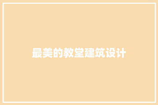 最美的教堂建筑设计 公共建筑设计