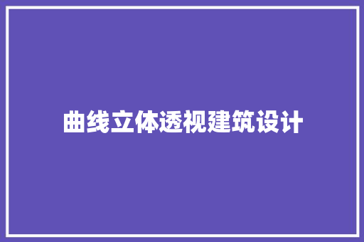 曲线立体透视建筑设计