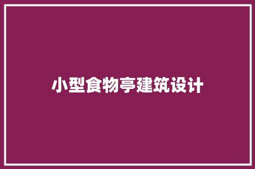 小型食物亭建筑设计 生态建筑设计
