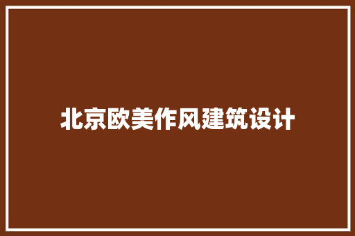 北京欧美作风建筑设计 工艺流程