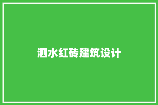 泗水红砖建筑设计 施工管理