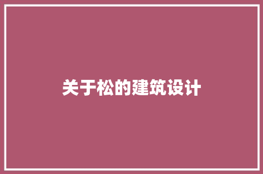 关于松的建筑设计 常见问题