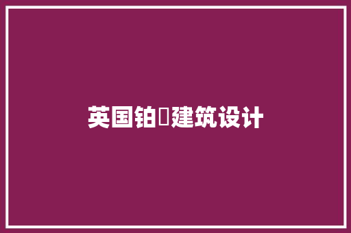 英国铂堃建筑设计
