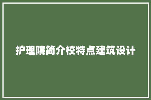 护理院简介校特点建筑设计
