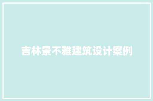 吉林景不雅建筑设计案例
