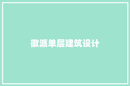 徽派单层建筑设计