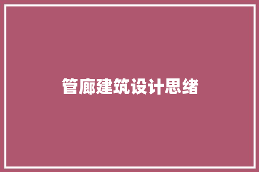 管廊建筑设计思绪