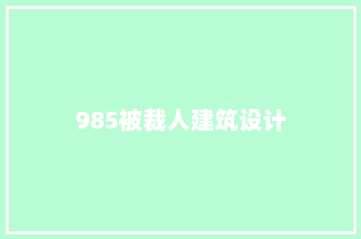 985被裁人建筑设计