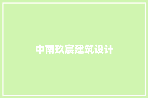 中南玖宸建筑设计 住宅建筑设计