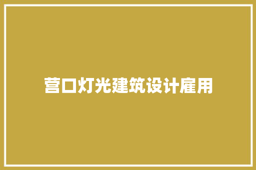 营口灯光建筑设计雇用 公共建筑设计