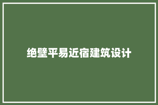 绝壁平易近宿建筑设计