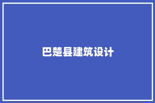 巴楚县建筑设计 常见问题