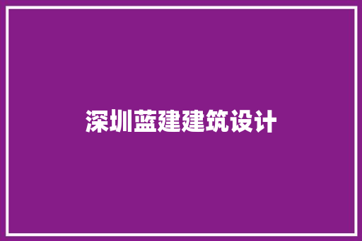 深圳蓝建建筑设计 建筑设计