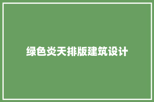 绿色炎天排版建筑设计 知识问答