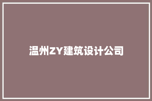 温州ZY建筑设计公司 常见问题
