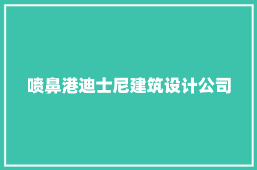 喷鼻港迪士尼建筑设计公司